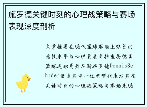 施罗德关键时刻的心理战策略与赛场表现深度剖析