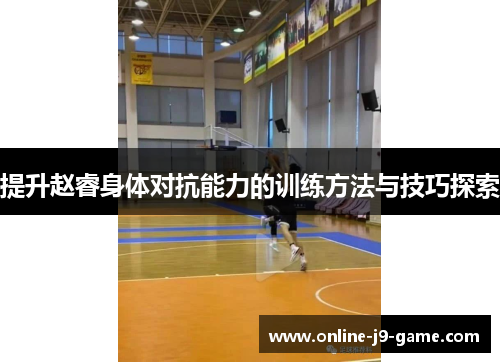 提升赵睿身体对抗能力的训练方法与技巧探索