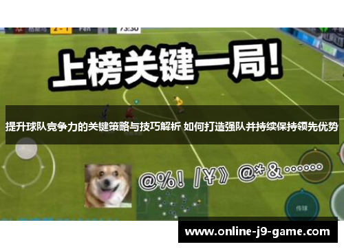 提升球队竞争力的关键策略与技巧解析 如何打造强队并持续保持领先优势