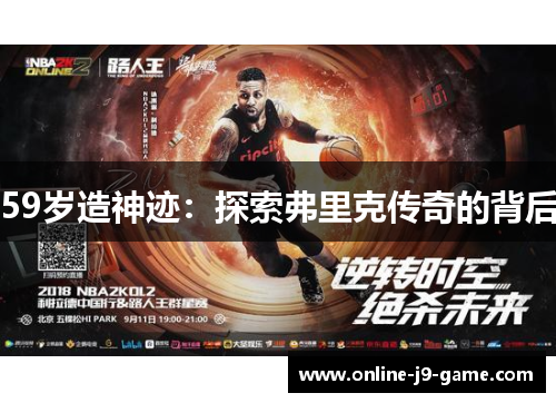 59岁造神迹：探索弗里克传奇的背后