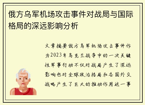 俄方乌军机场攻击事件对战局与国际格局的深远影响分析