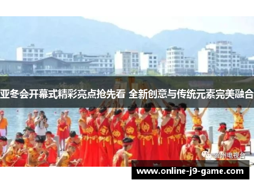 亚冬会开幕式精彩亮点抢先看 全新创意与传统元素完美融合