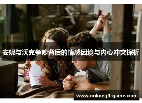 安妮与沃克争吵背后的情感困境与内心冲突探析