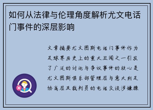 如何从法律与伦理角度解析尤文电话门事件的深层影响