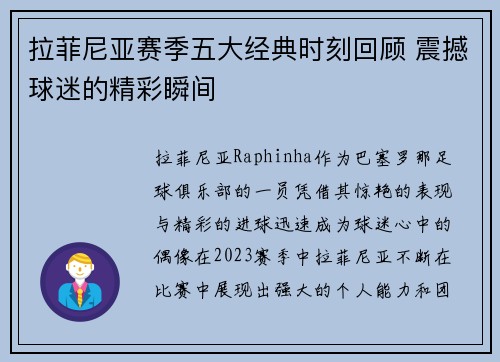 拉菲尼亚赛季五大经典时刻回顾 震撼球迷的精彩瞬间
