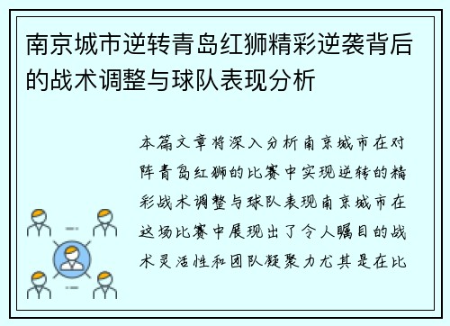 南京城市逆转青岛红狮精彩逆袭背后的战术调整与球队表现分析
