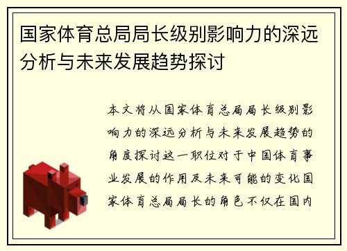 国家体育总局局长级别影响力的深远分析与未来发展趋势探讨