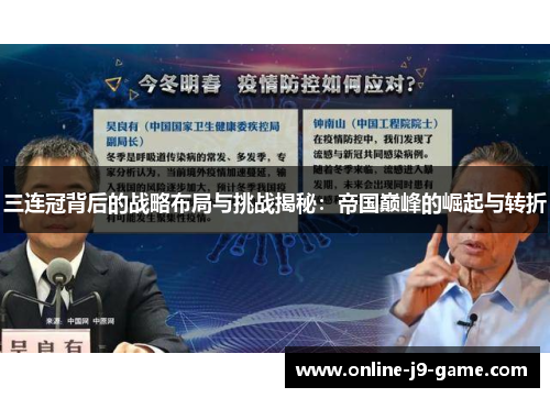 三连冠背后的战略布局与挑战揭秘：帝国巅峰的崛起与转折