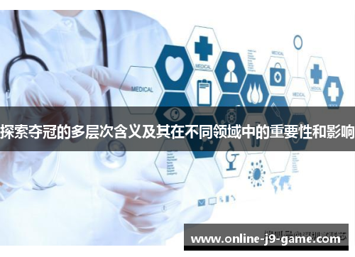 探索夺冠的多层次含义及其在不同领域中的重要性和影响