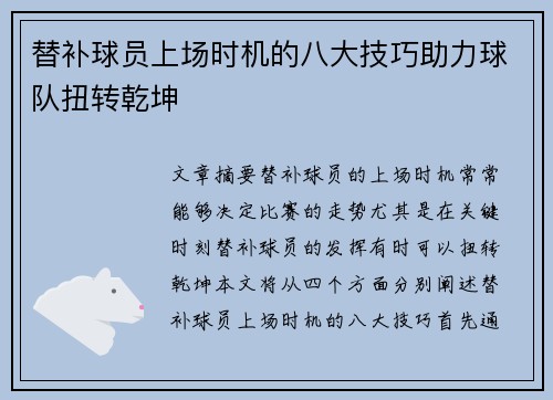 替补球员上场时机的八大技巧助力球队扭转乾坤