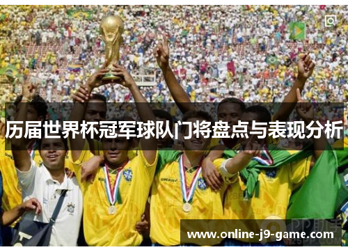 历届世界杯冠军球队门将盘点与表现分析
