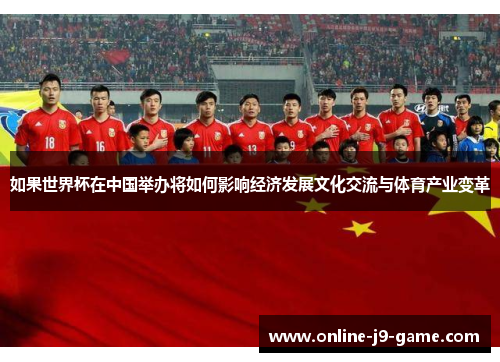 如果世界杯在中国举办将如何影响经济发展文化交流与体育产业变革