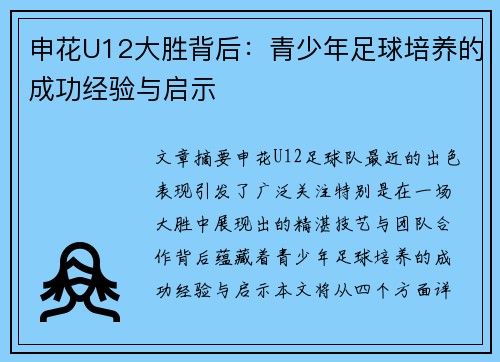 申花U12大胜背后：青少年足球培养的成功经验与启示