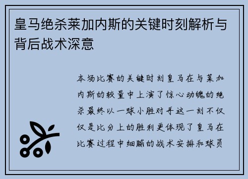 皇马绝杀莱加内斯的关键时刻解析与背后战术深意