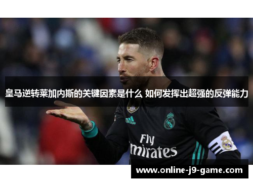皇马逆转莱加内斯的关键因素是什么 如何发挥出超强的反弹能力