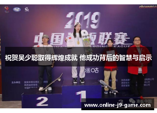 祝贺吴少聪取得辉煌成就 他成功背后的智慧与启示