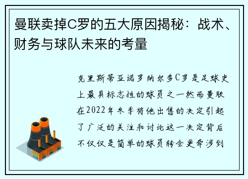 曼联卖掉C罗的五大原因揭秘：战术、财务与球队未来的考量