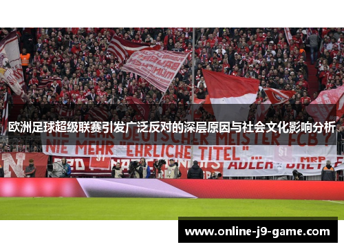 欧洲足球超级联赛引发广泛反对的深层原因与社会文化影响分析