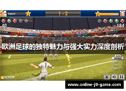欧洲足球的独特魅力与强大实力深度剖析