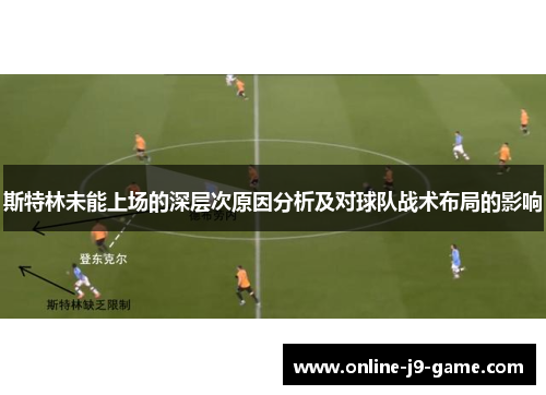 斯特林未能上场的深层次原因分析及对球队战术布局的影响