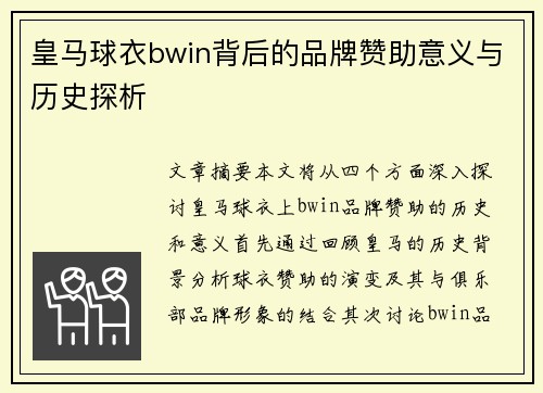 皇马球衣bwin背后的品牌赞助意义与历史探析