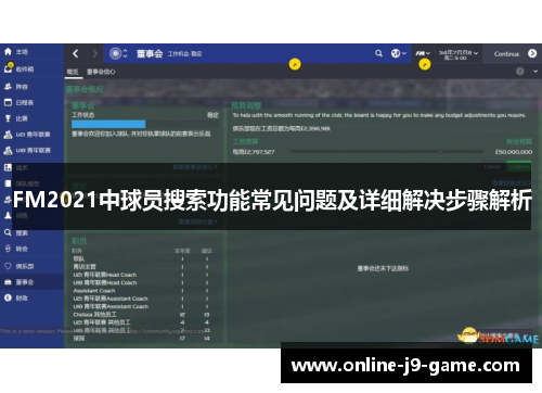 FM2021中球员搜索功能常见问题及详细解决步骤解析
