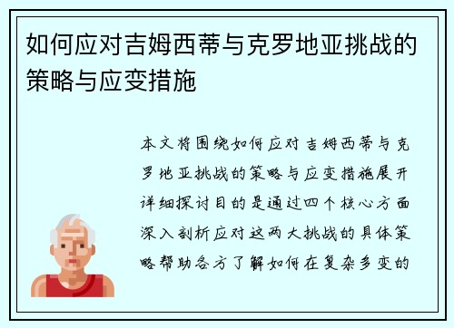 如何应对吉姆西蒂与克罗地亚挑战的策略与应变措施