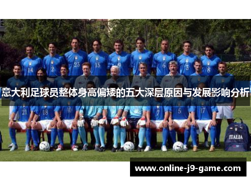 意大利足球员整体身高偏矮的五大深层原因与发展影响分析