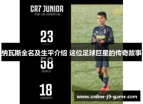 纳瓦斯全名及生平介绍 这位足球巨星的传奇故事