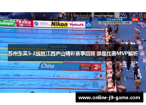 苏州东吴5-2战胜江西庐山精彩赛事回顾 谁是比赛MVP解析