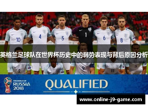 英格兰足球队在世界杯历史中的弱势表现与背后原因分析