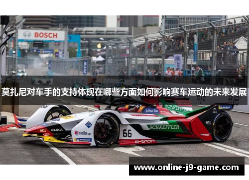 莫扎尼对车手的支持体现在哪些方面如何影响赛车运动的未来发展