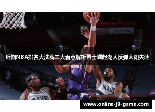 近期NBA排名大洗牌三大看点解析勇士崛起湖人反弹太阳失速