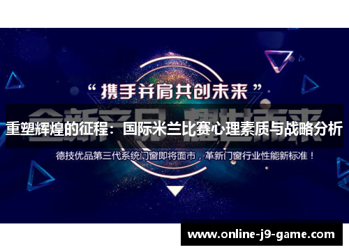 重塑辉煌的征程：国际米兰比赛心理素质与战略分析