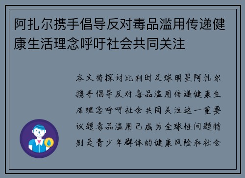 阿扎尔携手倡导反对毒品滥用传递健康生活理念呼吁社会共同关注
