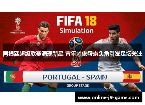 阿根廷超级联赛涌现新星 青年才俊崭露头角引发足坛关注