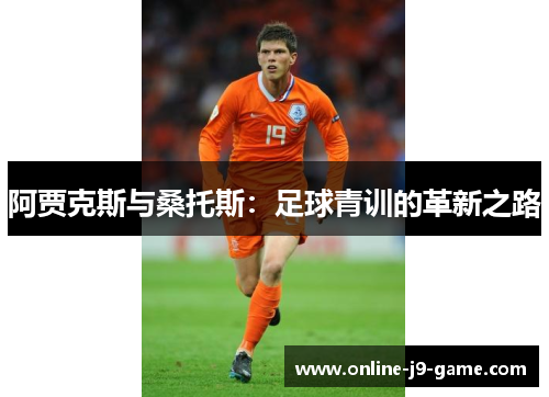 阿贾克斯与桑托斯：足球青训的革新之路