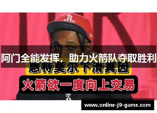 阿门全能发挥，助力火箭队夺取胜利