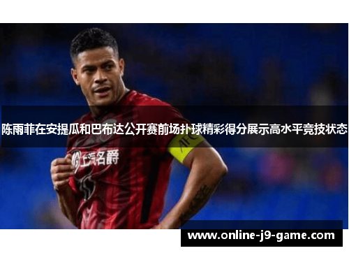 陈雨菲在安提瓜和巴布达公开赛前场扑球精彩得分展示高水平竞技状态