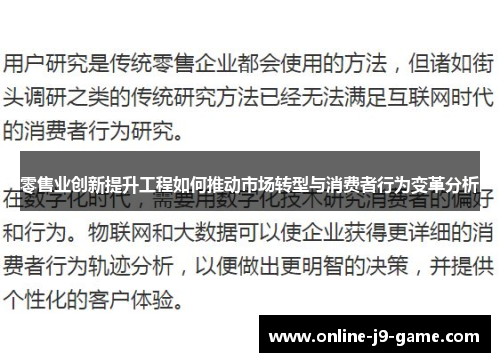 零售业创新提升工程如何推动市场转型与消费者行为变革分析
