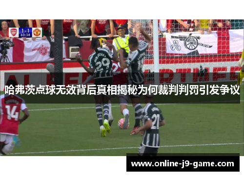 哈弗茨点球无效背后真相揭秘为何裁判判罚引发争议