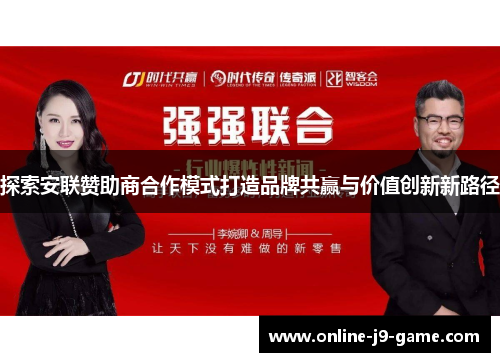 探索安联赞助商合作模式打造品牌共赢与价值创新新路径