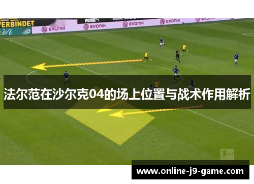 法尔范在沙尔克04的场上位置与战术作用解析