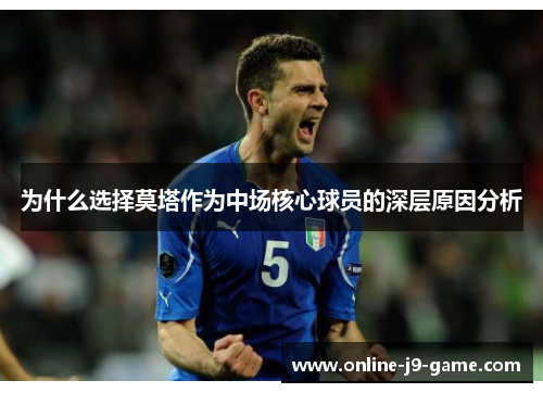 为什么选择莫塔作为中场核心球员的深层原因分析 为什么选择莫塔作为中场核心球员的深层原因分析