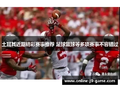 土耳其近期精彩赛事推荐 足球篮球等多项赛事不容错过 土耳其近期精彩赛事推荐 足球篮球等多项赛事不容错过