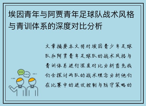 埃因青年与阿贾青年足球队战术风格与青训体系的深度对比分析