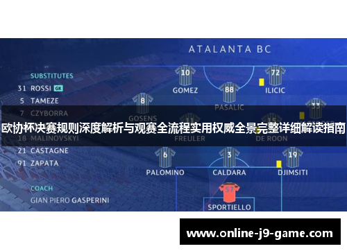 欧协杯决赛规则深度解析与观赛全流程实用权威全景完整详细解读指南 欧协杯决赛规则深度解析与观赛全流程实用权威全景完整详细解读指南