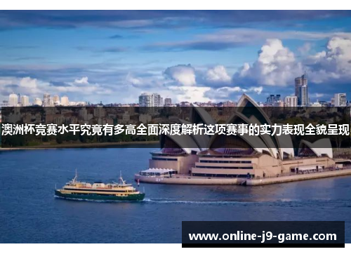 澳洲杯竞赛水平究竟有多高全面深度解析这项赛事的实力表现全貌呈现 澳洲杯竞赛水平究竟有多高全面深度解析这项赛事的实力表现全貌呈现