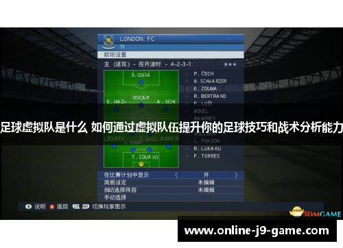 足球虚拟队是什么 如何通过虚拟队伍提升你的足球技巧和战术分析能力