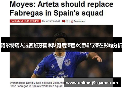 阿尔特塔入选西班牙国家队背后深层次逻辑与潜在影响分析
